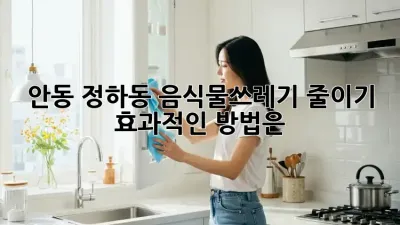 안동 정하동 음식물쓰레기 줄이기, 효과적인 방법은?