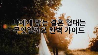 나에게 맞는 결혼 형태는 무엇일까요? 완벽 가이드