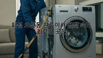 화성 오산동 원룸이사, 용달 속도 최고인 곳은?
