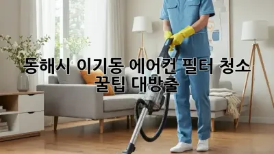 동해시 이기동 에어컨 필터 청소 🌬️ 꿀팁 대방출! ✨