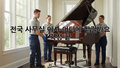 전국 사무실 이사, 어디에 맡길까요? 걱정 끝!
