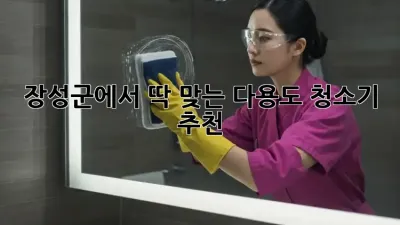 장성군에서 딱 맞는 다용도 청소기 추천!