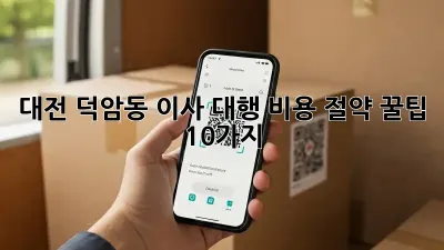 대전 덕암동 이사 대행, 비용 절약 꿀팁 10가지!